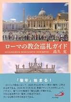 【中古】 ガリラヤへの道 イエズスの足跡を追って/サンパウロ/ピーター・ミルワード 中古】 ガリラヤへの道 イエズスの足跡を追って/サンパウロ